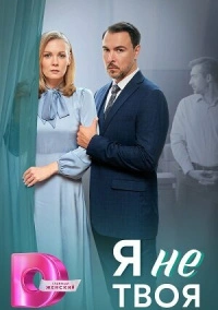 Я не твоя (2024)
