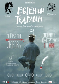 Евгений Телегин (2024)