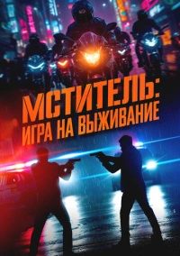 Мститель: Игра на выживание (2024)