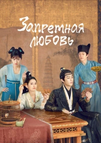 Запретная любовь (2022)
