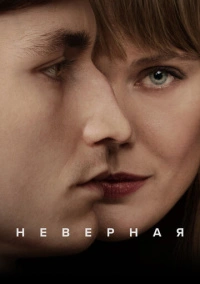 Неверная (2024)
