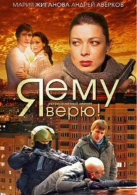 Я ему верю! (2012)