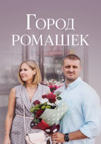 Город ромашек (2022)