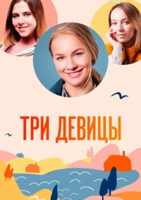 Три девицы (2021)