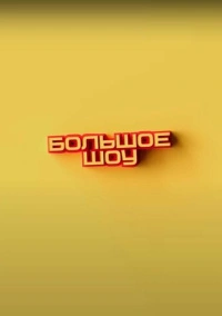 Большое шоу (2023)