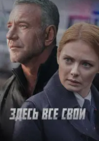 Здесь все свои (2025)