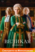 Великая / Екатерина Великая (2015)