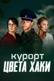 Курорт цвета хаки (2019)