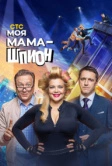 Моя мама — шпион (2023)