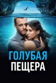 Голубая пещера (2024)
