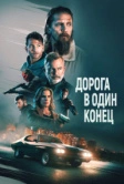Дорога в один конец (2023)
