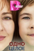 Одно целое (2024)