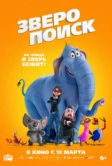 Зверопоиск (2024)