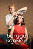 Бигуди Кармен (2022)