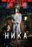 Ника (2022)