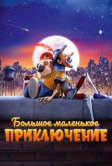 Большое маленькое приключение (2023)