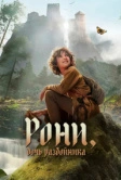 Рони, дочь разбойника (2024)