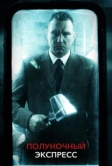 Полуночный экспресс (2008)