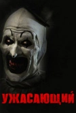 Ужасающий (2016)