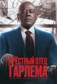 Крёстный отец Гарлема (2019)