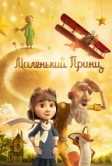 Маленький принц (2015)