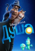 Душа (2020)