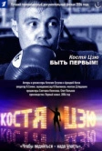 Костя Цзю. Быть первым! (2004)