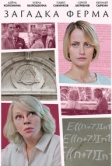 Загадка Ферма (2023)