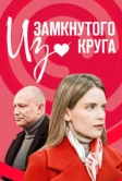 Из замкнутого круга (2023)