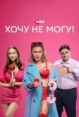 Хочу не могу! (2022)