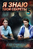Я знаю твои секреты 5. Гладиатор (2021)
