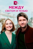 Между светом и тенью (2022)
