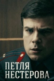 Петля Нестерова (2015)