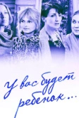 У вас будет ребёнок (2013)