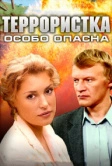 Террористка: Особо опасна (2009)