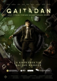 Рестарт (2025)