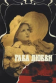 Раба любви (1975)